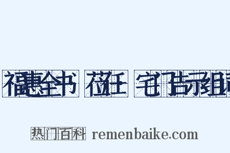 福惠全书·莅任·宅门告示组词是什么意思的图片